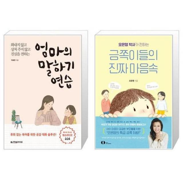 유니오니아시아 엄마의 말하기 연습 + 오은영 박사가 전하는 금쪽이들의 진짜 마음속 단일상품 