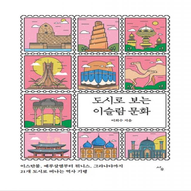 도시로 보는 이슬람 문화, 사우, 이희수