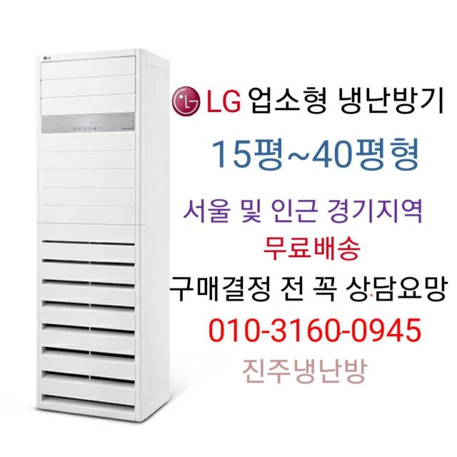 LG 상업용 냉난방기, 40평형:PW1453T9FR / 삼상