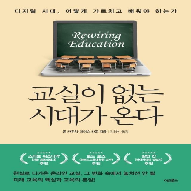 교실이 없는 시대가 온다:디지털 시대, 어떻게 가르치고 배워야 하는가, 어크로스