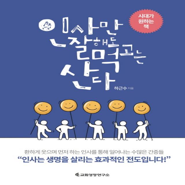 인사만 잘해도 먹고는 산다, 교회성장연구소