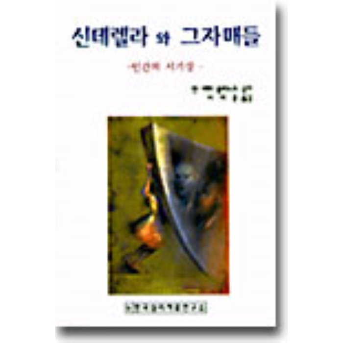 신데렐라와 그자매들 : 인간의 시기심, 한국심리치료연구소