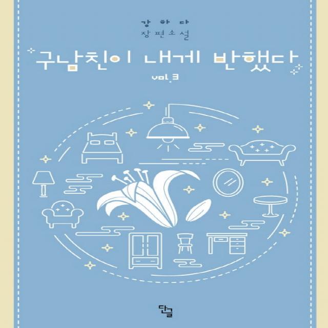 구남친이 내게 반했다. 3(완결):강하다 장편소설, 단글