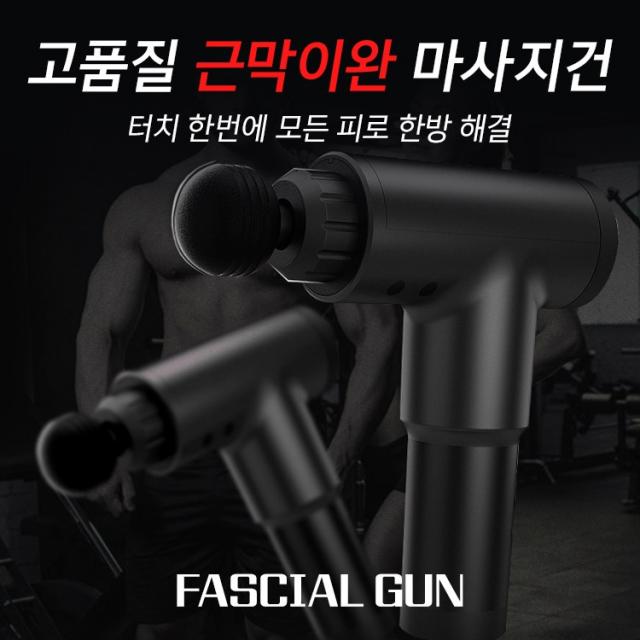 FASCIAL GUN 근막이완 마사지건 헬스장 무선 진동 전동 허리 목 어깨 안마기 안마건