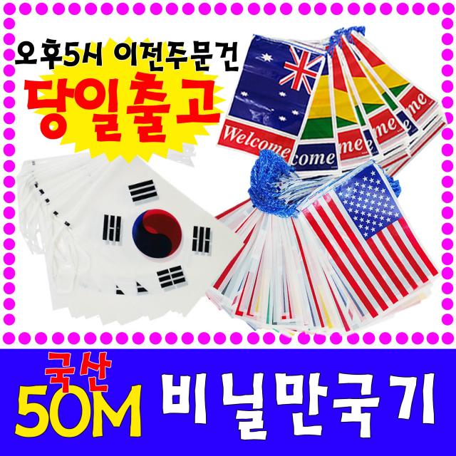 국산정품 만국기 비닐만국기 50m 이벤트마을 1개 국산 웰컴비닐만국기 50m