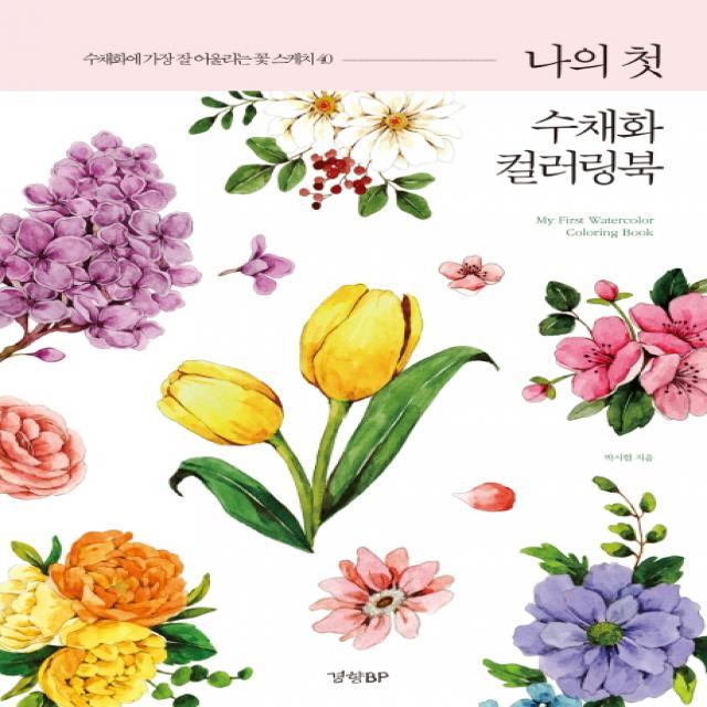 나의 첫 수채화 컬러링북:수채화에 가장 잘 어울리는 꽃 스케치40, 경향BP