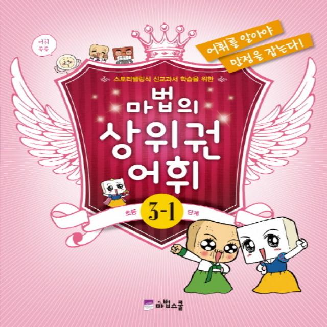 마법의 상위권 어휘 초등 3-1단계, 마법스쿨