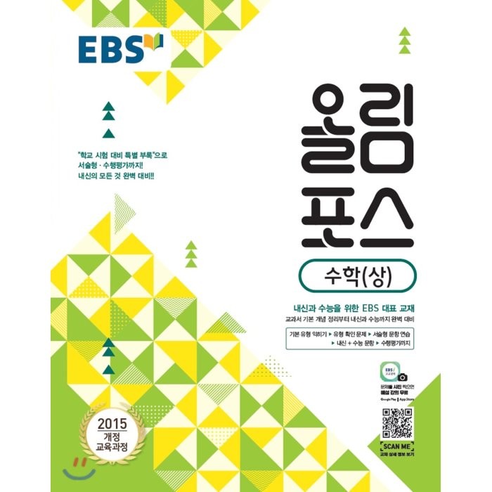 EBS 고교특강 올림포스 수학 (상) (2022년용) : 내신과 수능을 위한 EBS 대표 교재, 한국교육방송공사