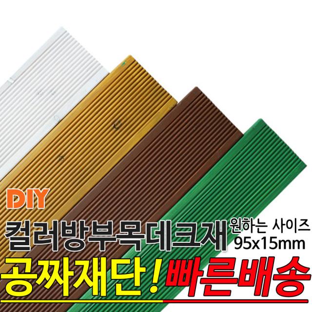 컬러 방부목 데크재 (2400,3600) 95x15mm 컬러방부목데크/방부목/각재/공짜재단/오일스테인/야외데크/데크재/DIY/맞춤재단/무료재단/옥상바닥/테라스/전원주택/데크, 밤나무