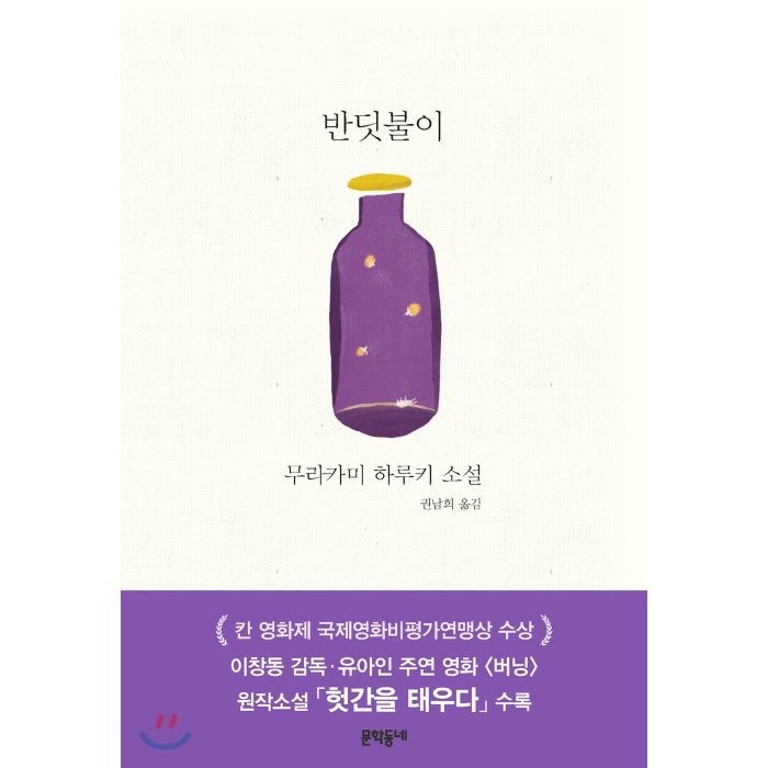 반딧불이:무라카미 하루키 소설, 문학동네