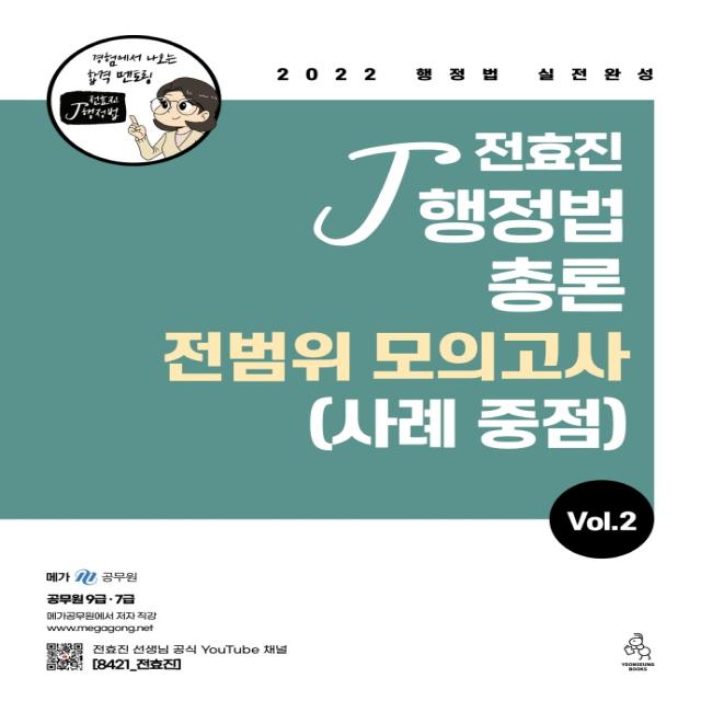 2022 전효진 행정법총론 전범위모의고사(사례 중점) VOL 2, 연승