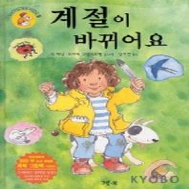 계절이 바뀌어요 (원더와이즈 2-7), 그린북