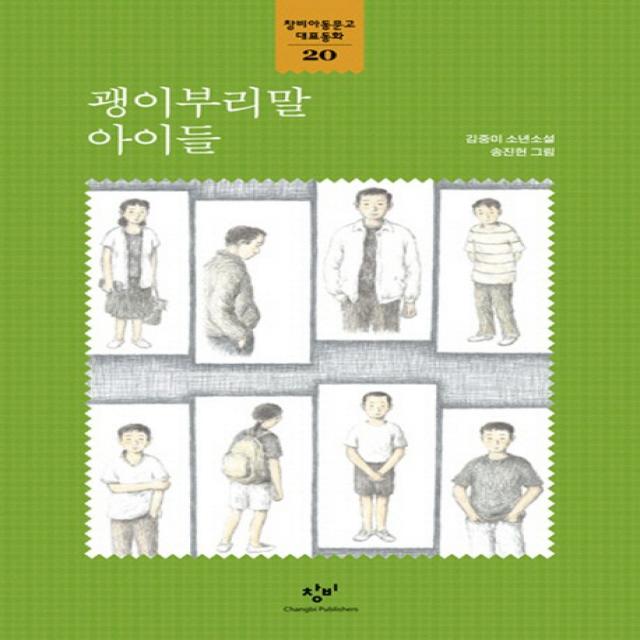 괭이부리말 아이들 창비
