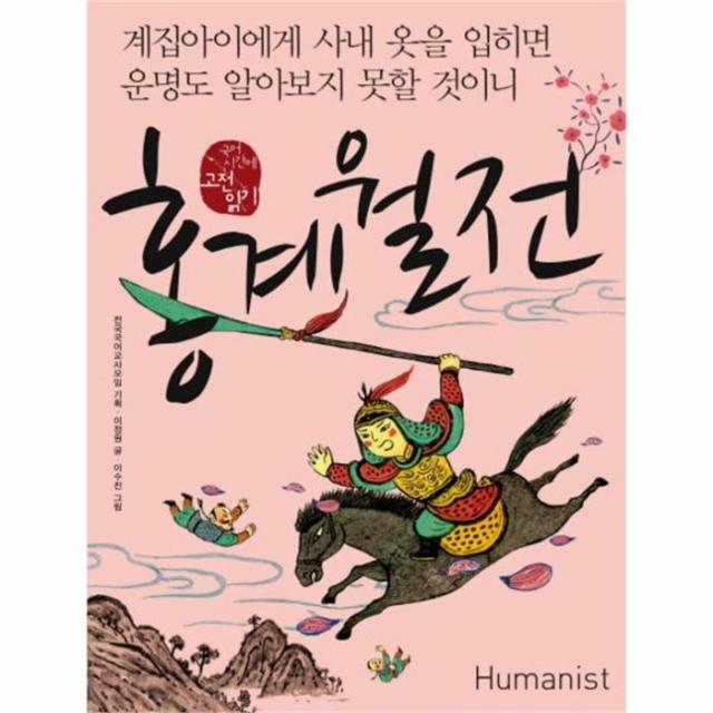 웅진북센 홍계월전 계집아이에게서 사내 옷을 입히면 운명도 알아보지 못할 것이니 17 국어시간에고전