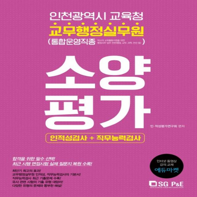 인천광역시 교육청 교무행정실무원 소양평가(2018):인적성검사 직무능력검사, 서울고시각(SG P&E)