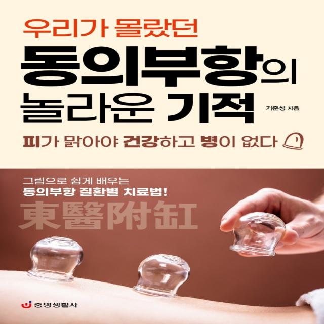 우리가 몰랐던 동의부항의 놀라운 기적:피가 맑아야 건강하고 병이 없다, 중앙생활사, 기준성