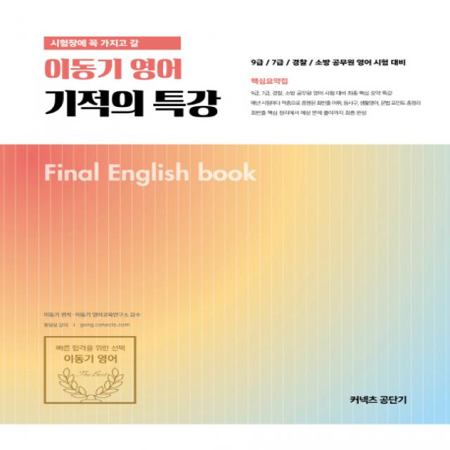 시험장에 꼭 가지고 갈 이동기 영어 기적의 특강(2019):9급/7급/경찰/소방 공무원 영어 시험대비, 에스티유니타스