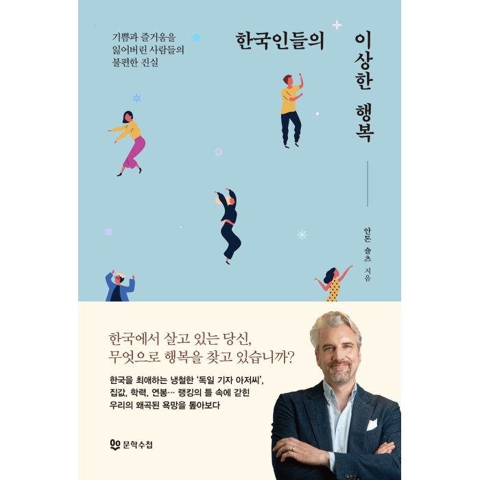 한국인들의 이상한 행복, 문학수첩, 안톤 숄츠