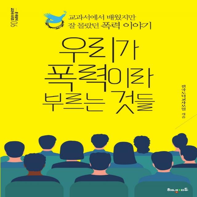 우리가 폭력이라 부르는 것들:교과서에서 배웠지만 잘 몰랐던 폭력 이야기, 전국도덕교사모임, 해냄에듀