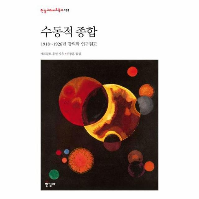 수동적 종합 153 한길그레이트북스