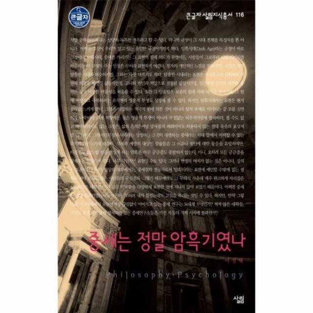 이노플리아 중세는 정말 암흑기였나 116 큰글자살림지식총서, One color | One Size@1