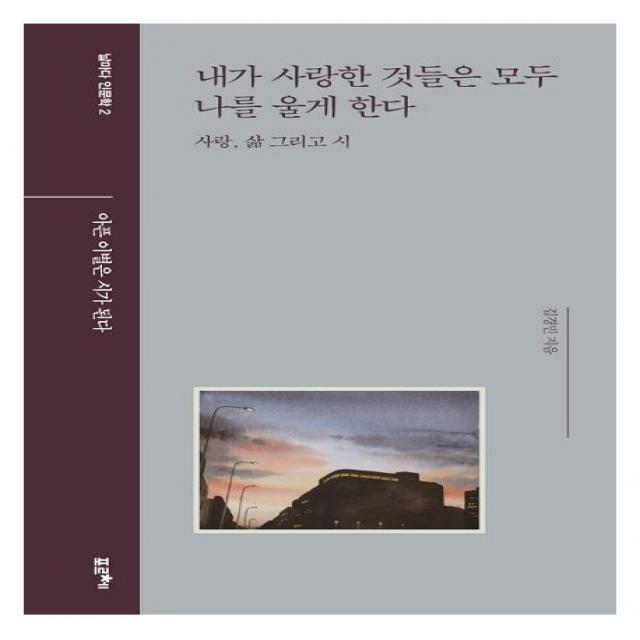 내가 사랑한 것들은 모두 나를 울게 한다:사랑, 삶 그리고 시 | 아픈 이별은 시가 된다, 포르체, 김경민