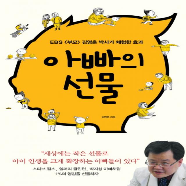아빠의 선물:ebs 부모 김영훈 박사가 체험한 효과 국민출판