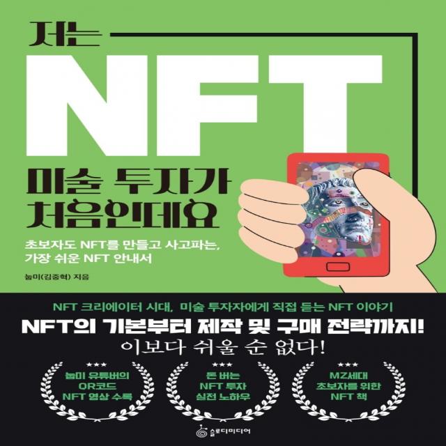 저는 NFT 미술 투자가 처음인데요:초보자도 NFT를 만들고 사고파는, 가장 쉬운 NFT 안내서, 슬로디미디어, 눕미(김중혁)