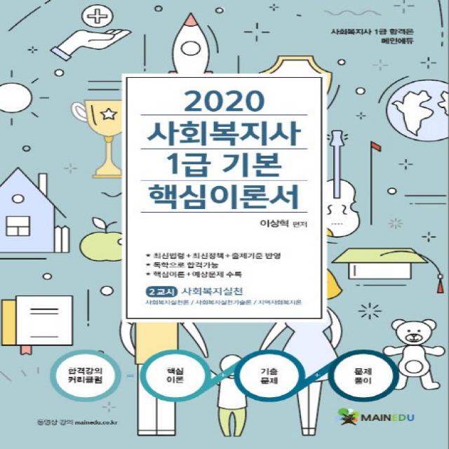 사회복지사 1급 기본 핵심이론서: 2교시 사회복지실천(2020):사회복지실천론/사회복지실천기술론/지역사회복지론, 메인에듀