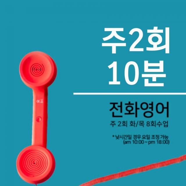 조이영어 전화영어 화상영어 최상급 강사진 수강권, 주2회 10분 전화영어 1개월