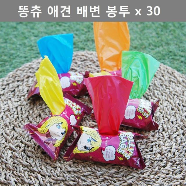 WA무배 반려 동물 강아지 애견 배변 봉투 똥츄 색상 랜덤 x30 // 똥 배변봉투, 1개, 기본값, 상품선택+30개