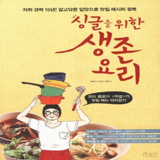 싱글을 위한 생존요리:요리 블로거 마늘의 맛집 메뉴 따라잡기, 수작걸다