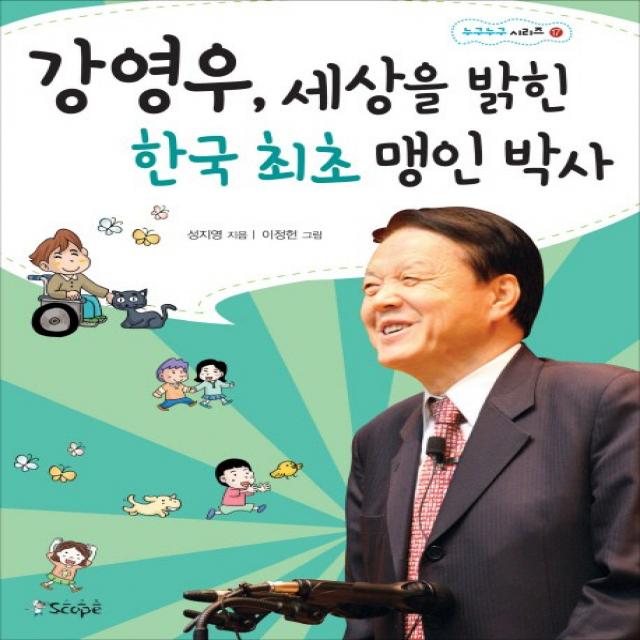 강영우 세상을 밝힌 한국 최초 맹인 박사, 스코프