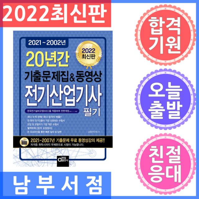 동일출판사 전기산업기사필기 20년간 (기출문제집 동영상) 2022