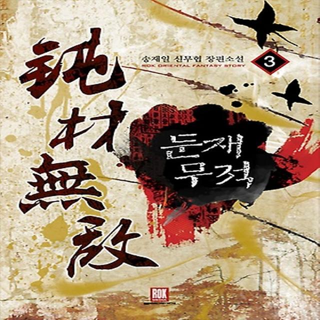 둔재무적 3, 로크미디어