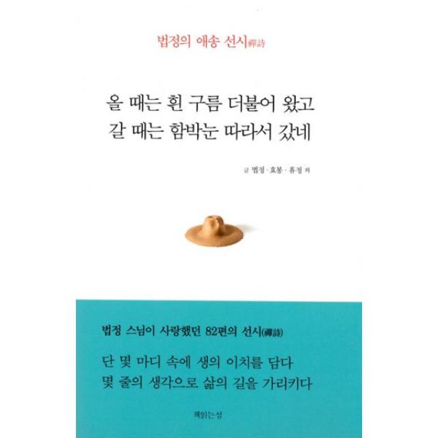 올 때는 흰 구름 더불어 왔고 갈 때는 함박눈 따라서 갔네 : 법정의 애송 선시禪詩, 책읽는섬