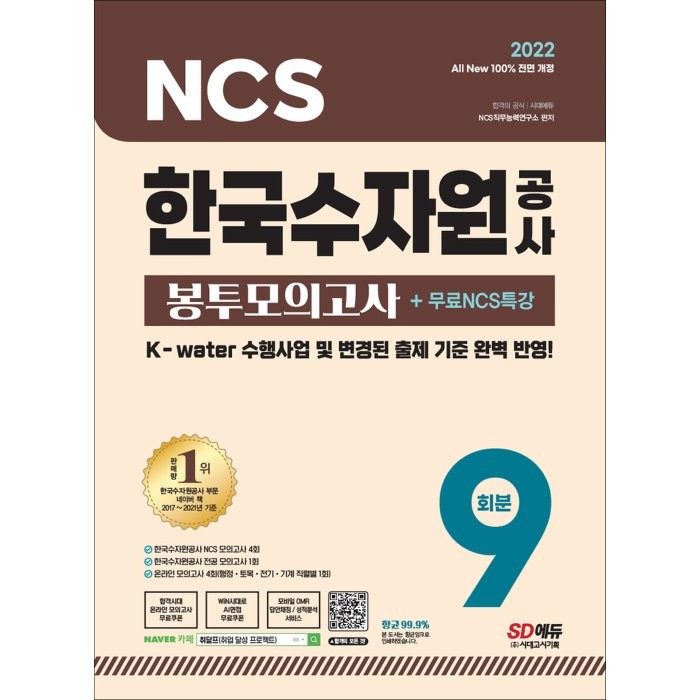 2022 All-New 한국수자원공사 NCS 봉투모의고사 9회분+무료NCS특강:K-water 수행사업 및 변경된 출제 기준 완벽 반영, 시대고시기획