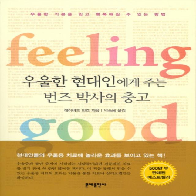 우울한 현대인에게 주는 번즈박사의 충고:필링 굿(feeling good) | 우울한 기분을 잊고 행복해질 수 있는 방법, 문예출판사