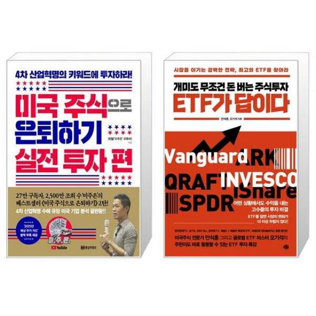 미국 주식으로 은퇴하기 : 실전 투자 편 + 개미도 무조건 돈 버는 주식투자 ETF가 답이다 (마스크제공)