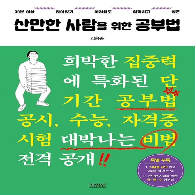 산만한 사람을 위한 공부법, 김영사