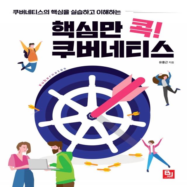 핵심만 콕! 쿠버네티스:쿠버네티스의 핵심을 실습하고 이해하는, 비제이퍼블릭