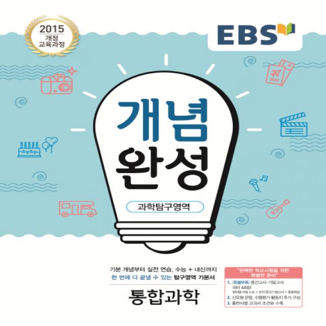 Ebs 개념완성 고등 과학탐구영역 통합과학 2020 :2015 개정 교육과정 Ebs한국교육방송공사