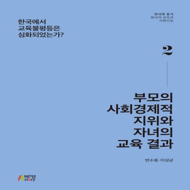 부모의 사회경제적 지위와 자녀의 교육 결과:한국에서 교육불평등은 심화되었는가?, 박영스토리