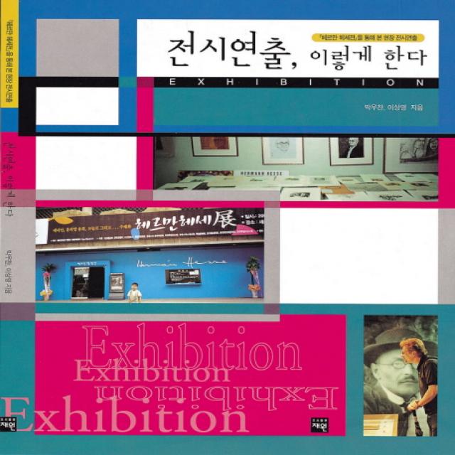 전시연출 이렇게 한다 재원