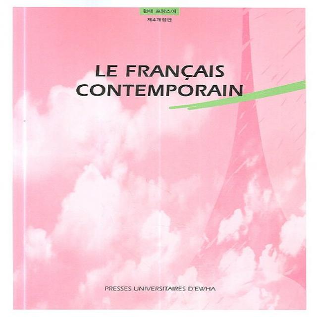 LE FRANCAIS CONTEMPORAIN, 이화여자대학교출판부