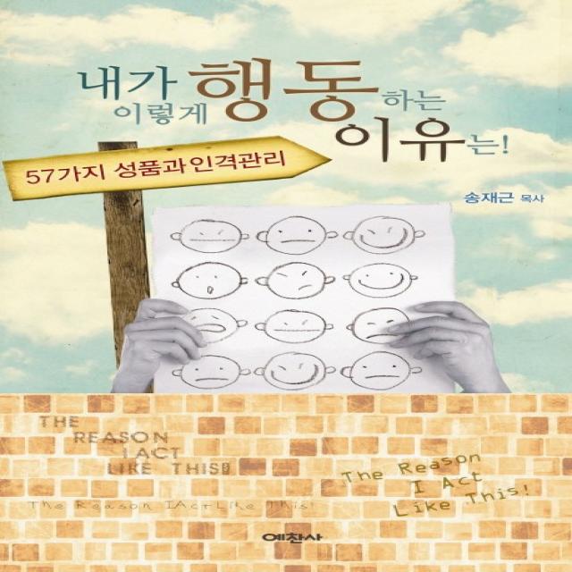 내가 이렇게 행동하는 이유는:57가지 성품과 인격관리, 예찬사