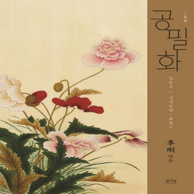 공필화 입문. 4: 신사임당 화조도 평사리