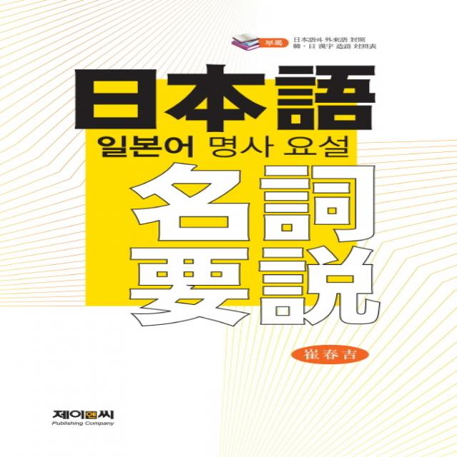 일본어 명사 요설, 제이앤씨