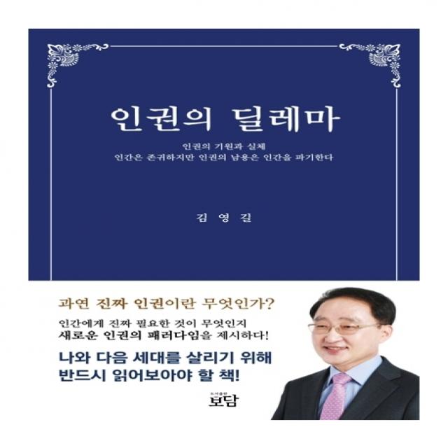 인권의 딜레마:인권의 기원과 실체, 보담, 김영길