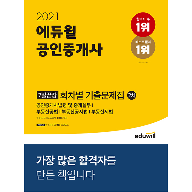 에듀윌 2021 공인중개사 2차 7일끝장 회차별 기출문제집 +학습플래너제공